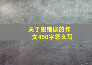 关于犯错误的作文450字怎么写