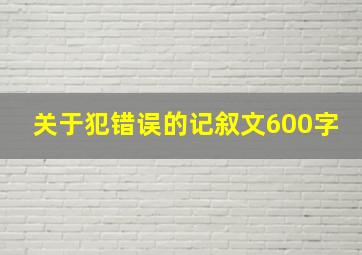 关于犯错误的记叙文600字