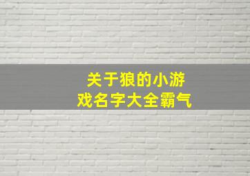 关于狼的小游戏名字大全霸气