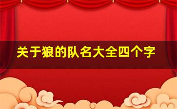 关于狼的队名大全四个字