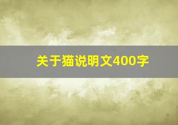 关于猫说明文400字