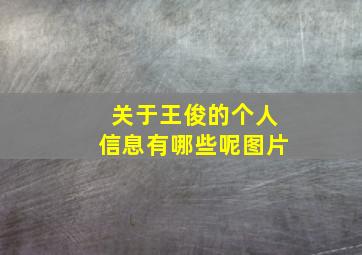 关于王俊的个人信息有哪些呢图片