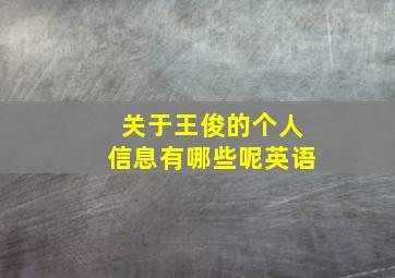 关于王俊的个人信息有哪些呢英语