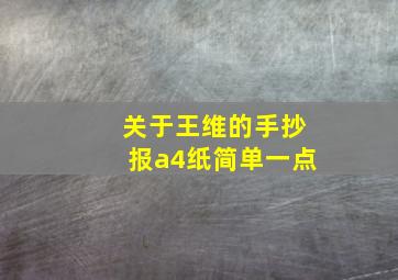 关于王维的手抄报a4纸简单一点