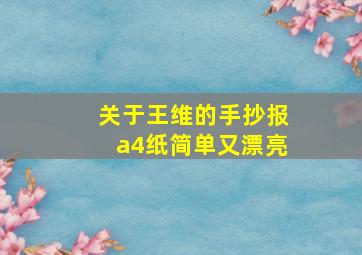 关于王维的手抄报a4纸简单又漂亮