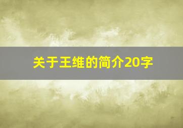 关于王维的简介20字