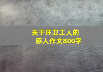 关于环卫工人的感人作文800字