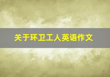 关于环卫工人英语作文