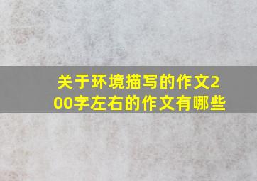 关于环境描写的作文200字左右的作文有哪些