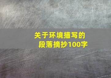 关于环境描写的段落摘抄100字