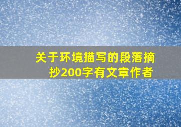 关于环境描写的段落摘抄200字有文章作者