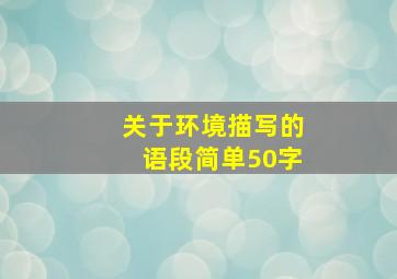 关于环境描写的语段简单50字