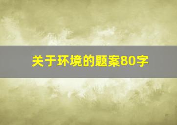 关于环境的题案80字