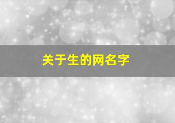 关于生的网名字