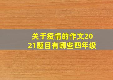 关于疫情的作文2021题目有哪些四年级