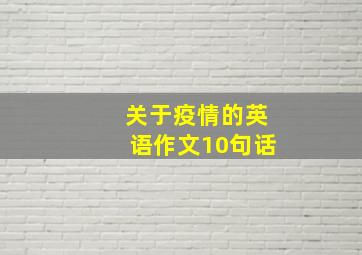 关于疫情的英语作文10句话