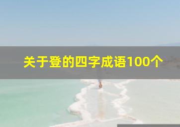 关于登的四字成语100个