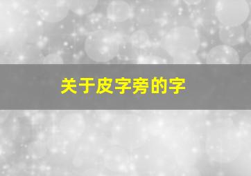 关于皮字旁的字