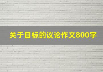 关于目标的议论作文800字