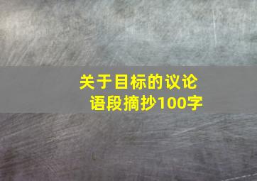 关于目标的议论语段摘抄100字