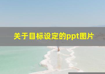 关于目标设定的ppt图片