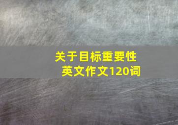 关于目标重要性英文作文120词