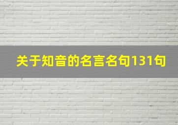 关于知音的名言名句131句