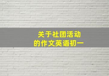 关于社团活动的作文英语初一