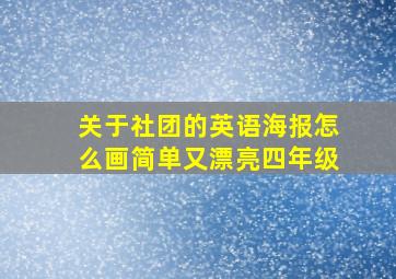 关于社团的英语海报怎么画简单又漂亮四年级