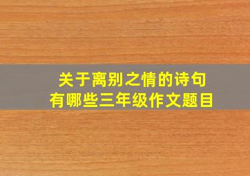 关于离别之情的诗句有哪些三年级作文题目