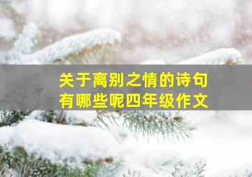 关于离别之情的诗句有哪些呢四年级作文