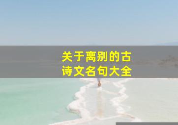 关于离别的古诗文名句大全