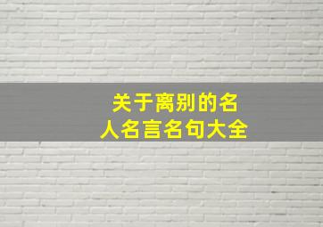 关于离别的名人名言名句大全