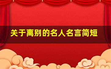 关于离别的名人名言简短