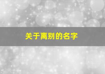 关于离别的名字