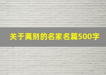 关于离别的名家名篇500字