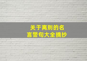 关于离别的名言警句大全摘抄