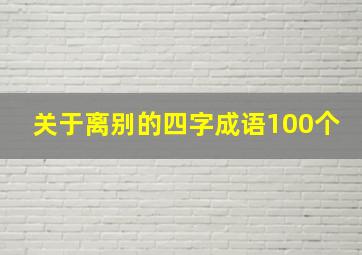 关于离别的四字成语100个