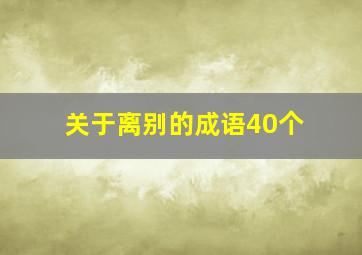 关于离别的成语40个