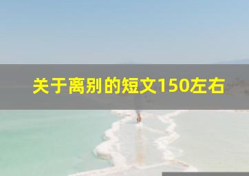 关于离别的短文150左右