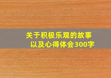 关于积极乐观的故事以及心得体会300字