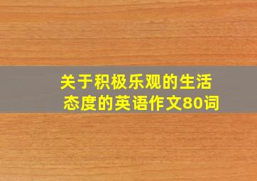 关于积极乐观的生活态度的英语作文80词