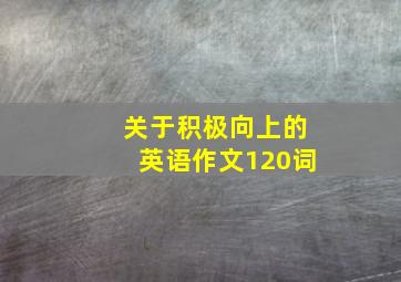 关于积极向上的英语作文120词