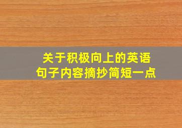 关于积极向上的英语句子内容摘抄简短一点