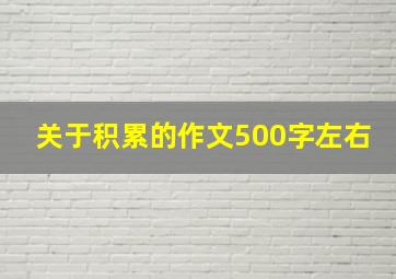 关于积累的作文500字左右