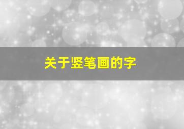 关于竖笔画的字