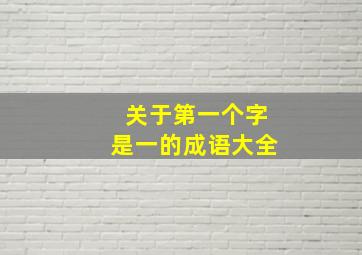 关于第一个字是一的成语大全