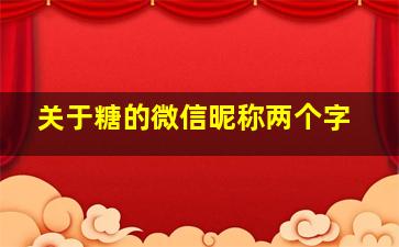 关于糖的微信昵称两个字