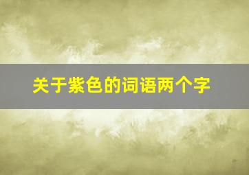 关于紫色的词语两个字