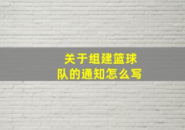 关于组建篮球队的通知怎么写